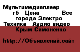 Мультимедиаплеер dexp A 15 8гб › Цена ­ 1 000 - Все города Электро-Техника » Аудио-видео   . Крым,Симоненко